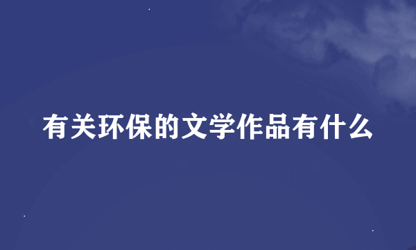 有关环保的文学作品有什么