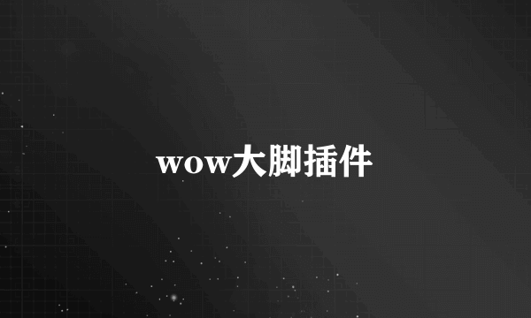 wow大脚插件