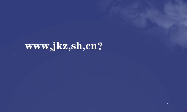 www,jkz,sh,cn？