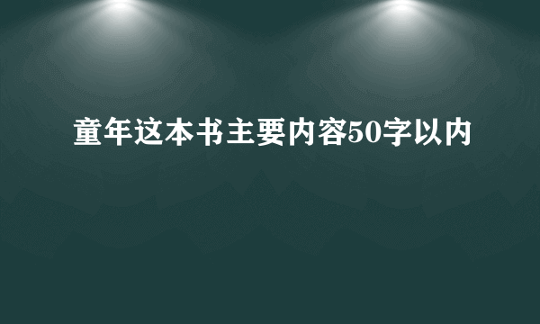 童年这本书主要内容50字以内