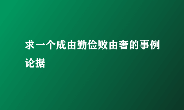 求一个成由勤俭败由奢的事例论据