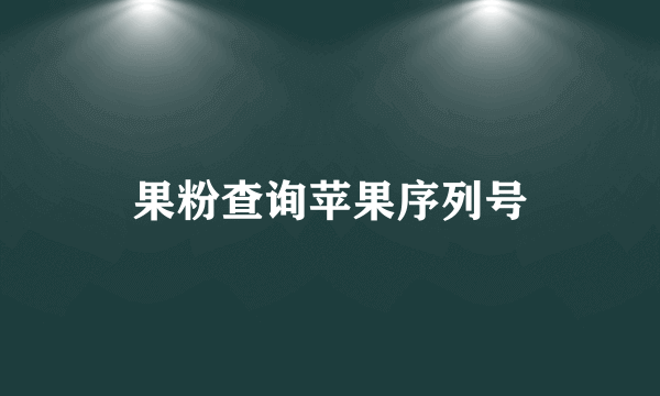 果粉查询苹果序列号