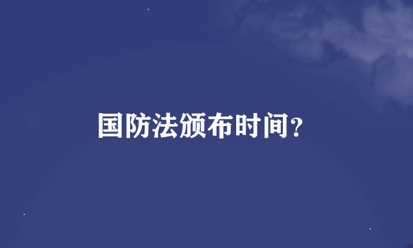 国防法颁布时间？