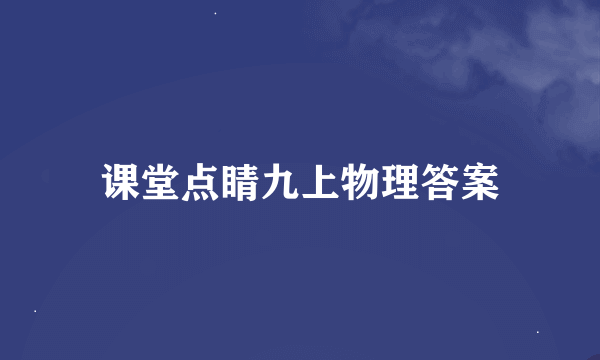 课堂点睛九上物理答案