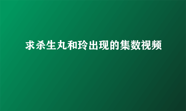 求杀生丸和玲出现的集数视频