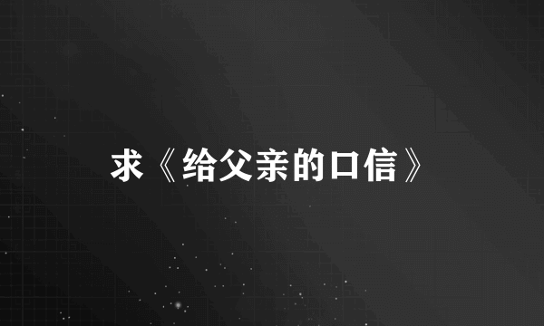 求《给父亲的口信》