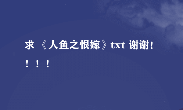 求 《人鱼之恨嫁》txt 谢谢！！！！