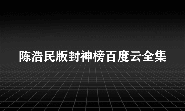 陈浩民版封神榜百度云全集