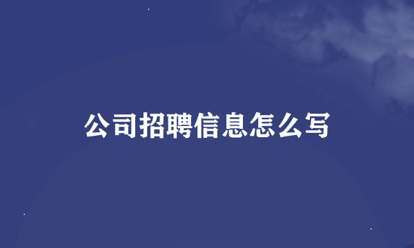 公司招聘信息怎么写