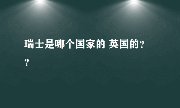 瑞士是哪个国家的 英国的？？