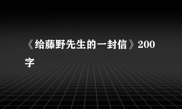 《给藤野先生的一封信》200字