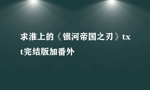 求淮上的《银河帝国之刃》txt完结版加番外