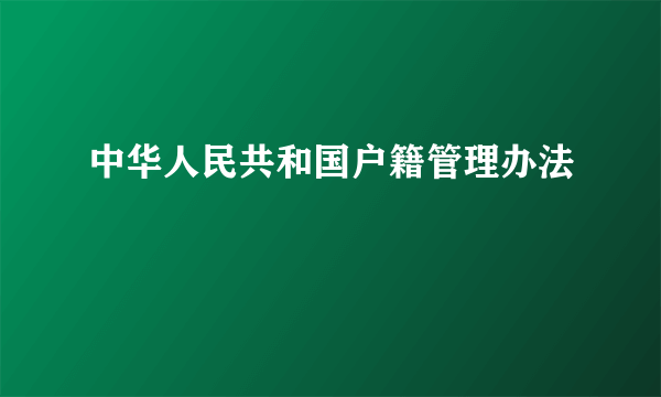 中华人民共和国户籍管理办法