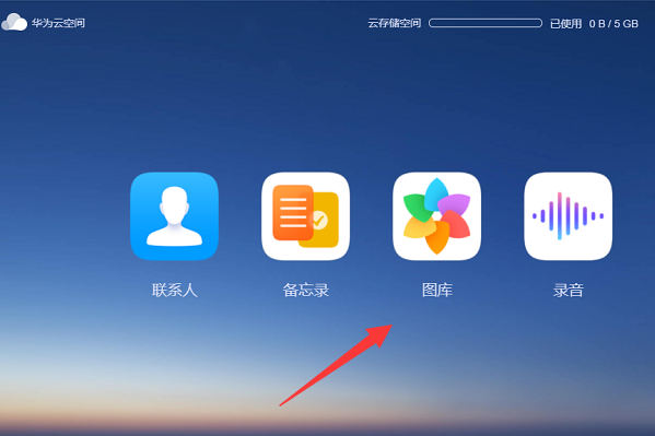 电脑怎么进去华为云空间备份