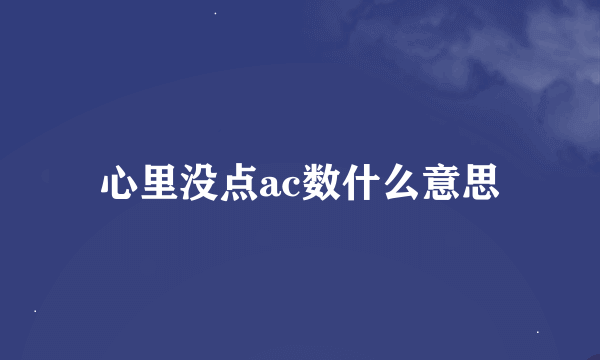 心里没点ac数什么意思