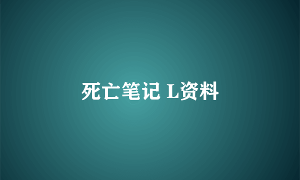 死亡笔记 L资料