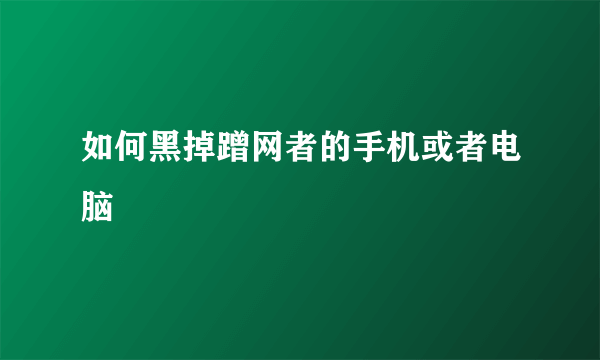 如何黑掉蹭网者的手机或者电脑