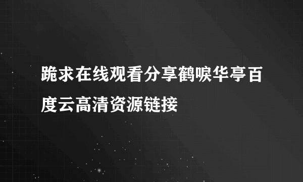 跪求在线观看分享鹤唳华亭百度云高清资源链接