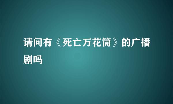 请问有《死亡万花筒》的广播剧吗