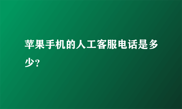 苹果手机的人工客服电话是多少？