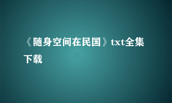 《随身空间在民国》txt全集下载