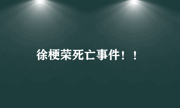 徐梗荣死亡事件！！