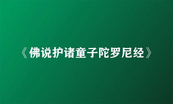 《佛说护诸童子陀罗尼经》