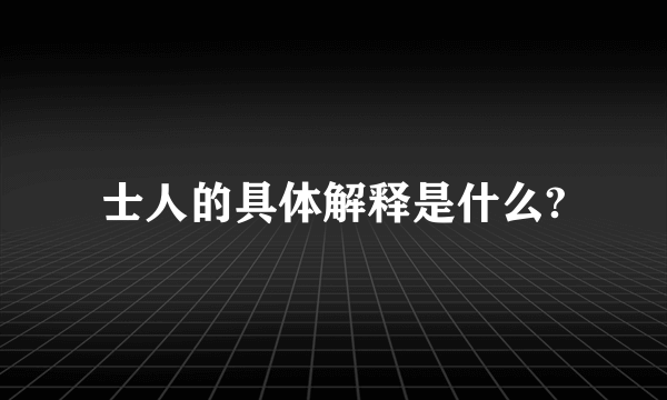 士人的具体解释是什么?