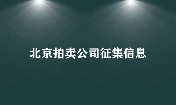 北京拍卖公司征集信息