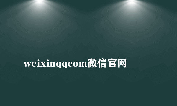 
weixinqqcom微信官网
