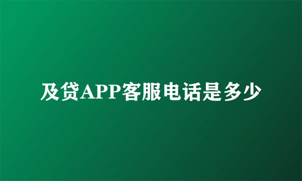 及贷APP客服电话是多少