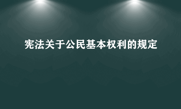 宪法关于公民基本权利的规定