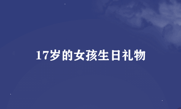 17岁的女孩生日礼物