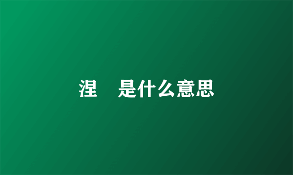 涅槃是什么意思