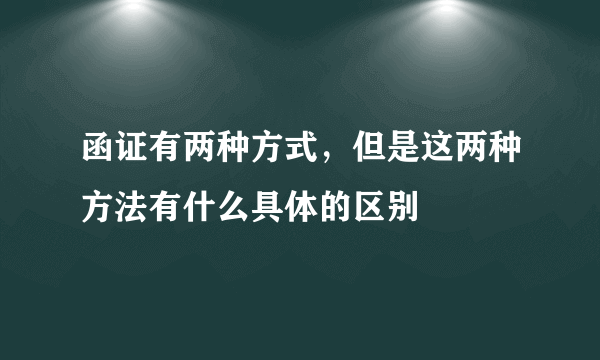 函证有两种方式，但是这两种方法有什么具体的区别