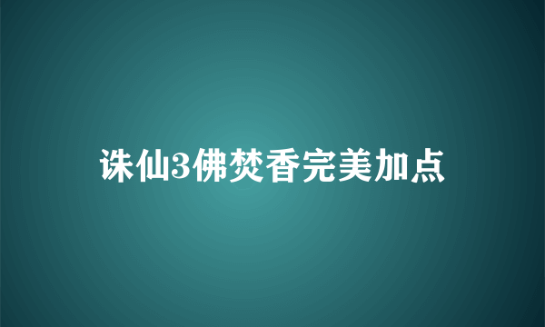 诛仙3佛焚香完美加点