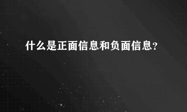 什么是正面信息和负面信息？