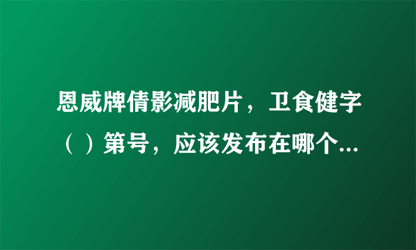 恩威牌倩影减肥片，卫食健字（）第号，应该发布在哪个类目下？