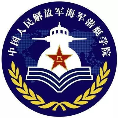 青岛海军潜艇学院好吗？