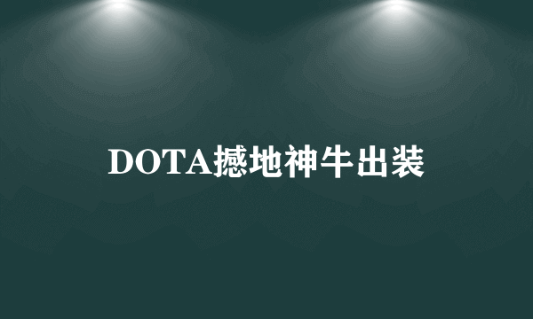 DOTA撼地神牛出装