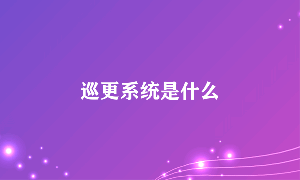 巡更系统是什么