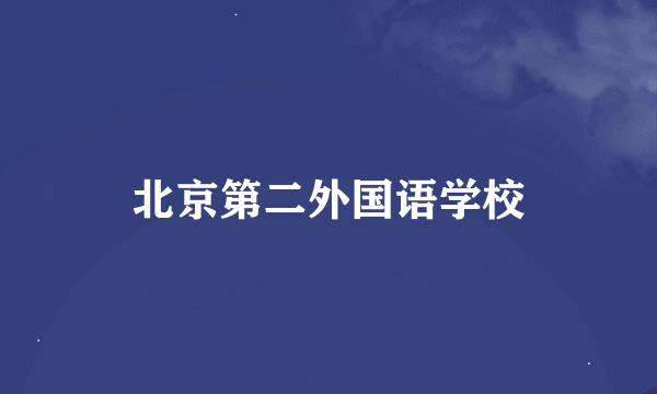 北京第二外国语学校