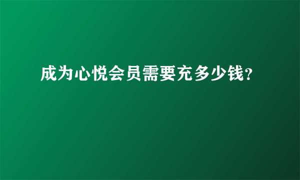 成为心悦会员需要充多少钱？