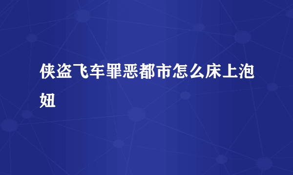 侠盗飞车罪恶都市怎么床上泡妞