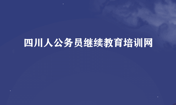 四川人公务员继续教育培训网