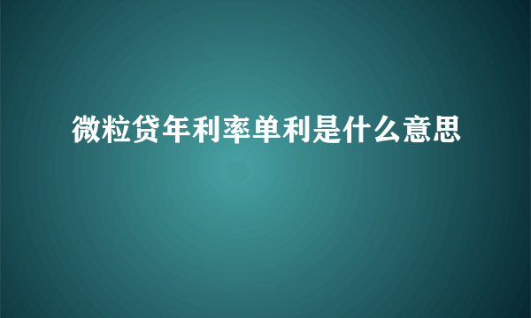 微粒贷年利率单利是什么意思