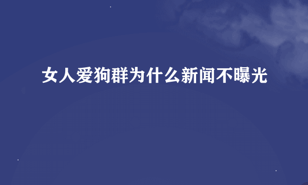 女人爱狗群为什么新闻不曝光