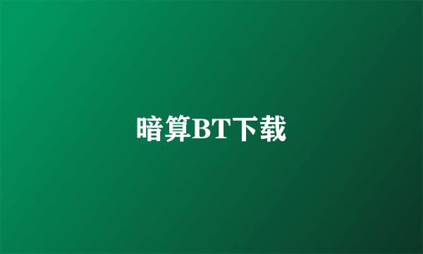 暗算BT下载