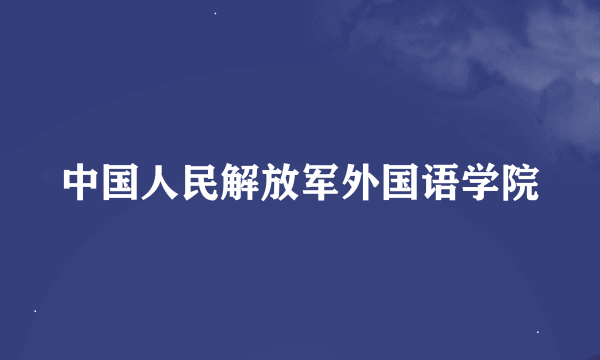 中国人民解放军外国语学院