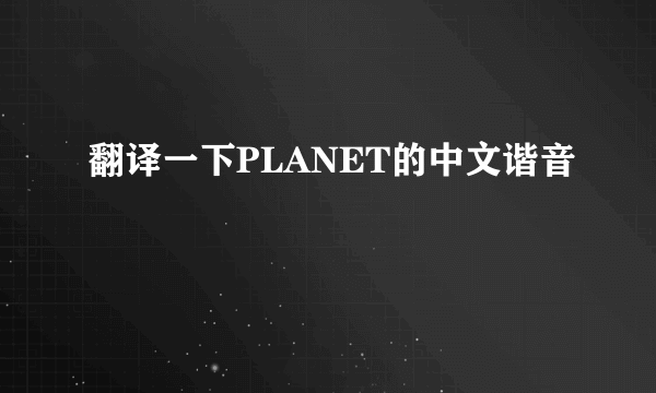 翻译一下PLANET的中文谐音